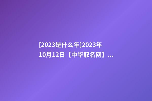 [2023是什么年]2023年10月12日【中华取名网】乌鲁木齐XXX电器商行签约-第1张-公司起名-玄机派